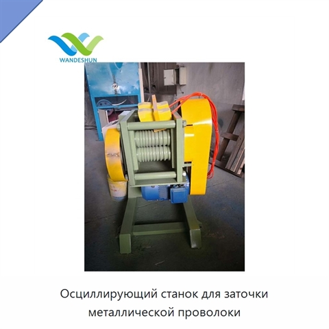 Осциллирующий станок для заточки металлической проволоки