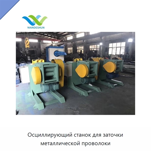 Осциллирующий станок для заточки металлической проволоки
