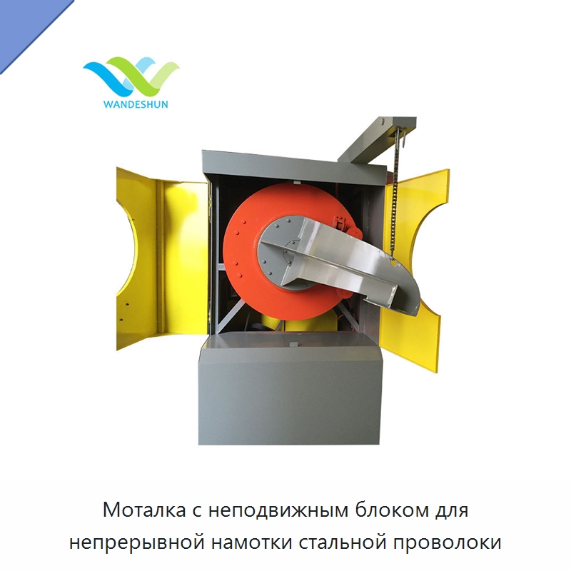 Моталка с неподвижным блоком для непрерывной намотки стальной проволоки — Специальное оборудование для металлообработки и металлургии