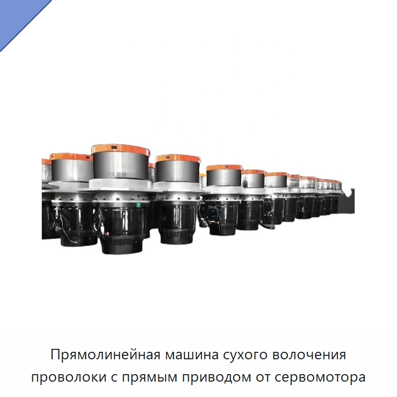 Прямолинейная машина сухого волочения проволоки с прямым приводом от сервомотора — Металлоформовочное оборудование