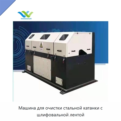 Машина для очистки стальной катанки с шлифовальной лентой
