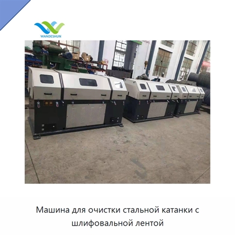Машина для очистки стальной катанки с шлифовальной лентой