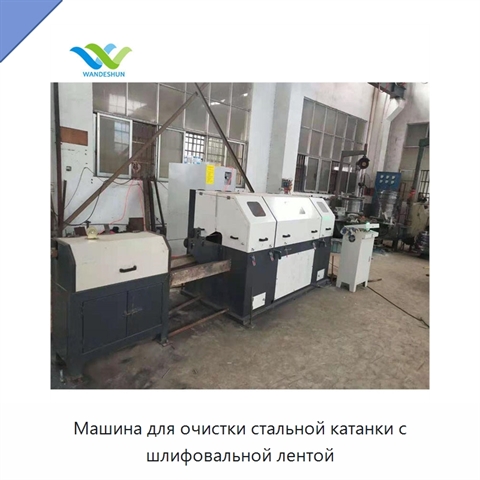 Машина для очистки стальной катанки с шлифовальной лентой