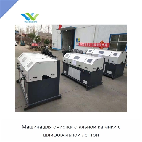 Машина для очистки стальной катанки с шлифовальной лентой