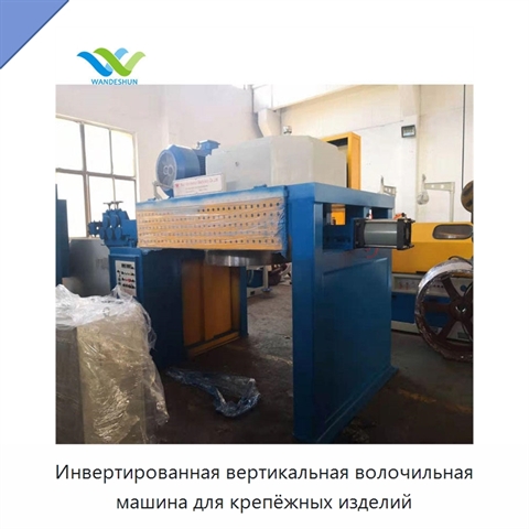 Инвертированная вертикальная волочильная машина для крепёжных изделий