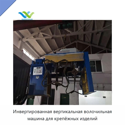 Инвертированная вертикальная волочильная машина для крепёжных изделий