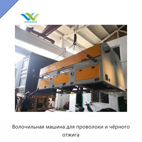 Волочильная машина для проволоки и чёрного отжига