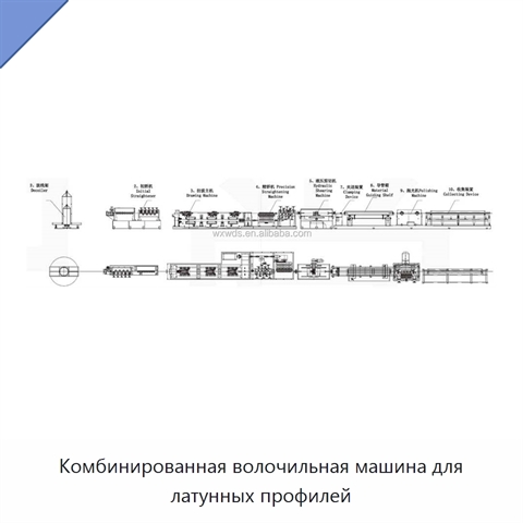 Комбинированная волочильная машина для латунных профилей