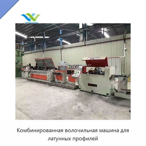 Комбинированная волочильная машина для латунных профилей