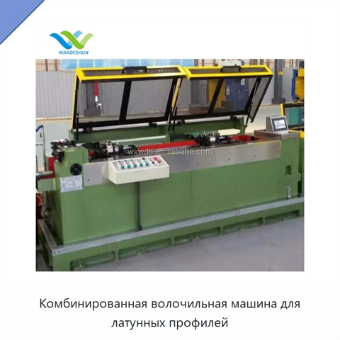 Комбинированная волочильная машина для латунных профилей