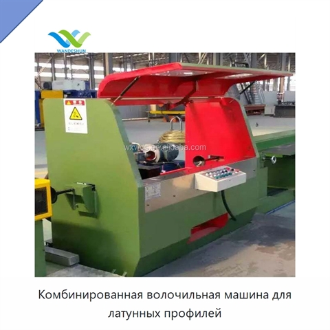 Комбинированная волочильная машина для латунных профилей