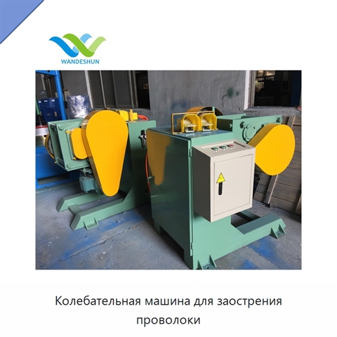Колебательная машина для заострения проволоки