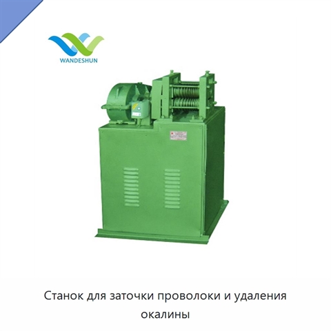 Станок для заточки проволоки и удаления окалины