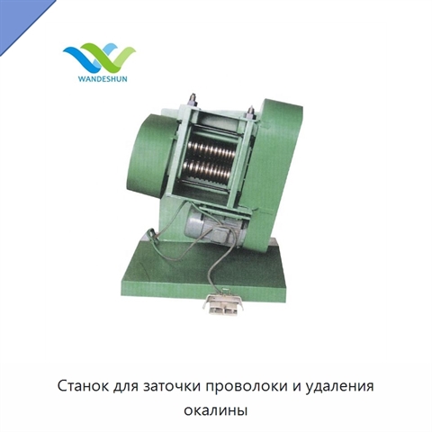 Станок для заточки проволоки и удаления окалины