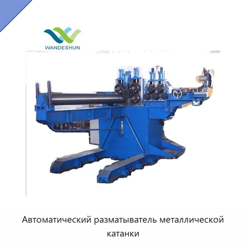 Автоматический разматыватель металлической катанки