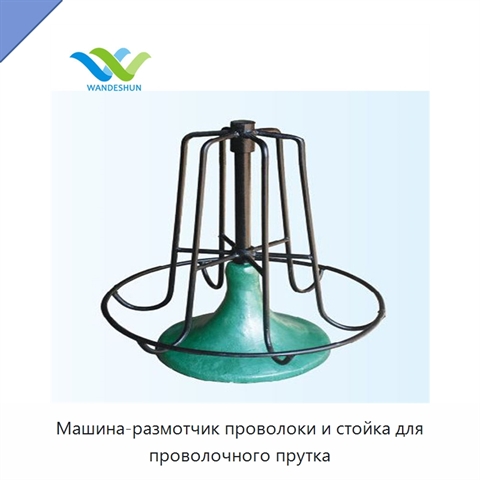 Машина-размотчик проволоки и стойка для проволочного прутка