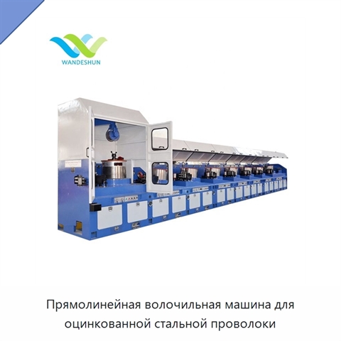 Прямолинейная волочильная машина для оцинкованной стальной проволоки
