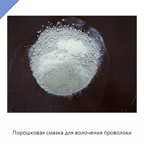 Порошковая смазка для волочения проволоки