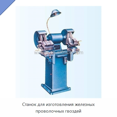 Станок для изготовления железных проволочных гвоздей
