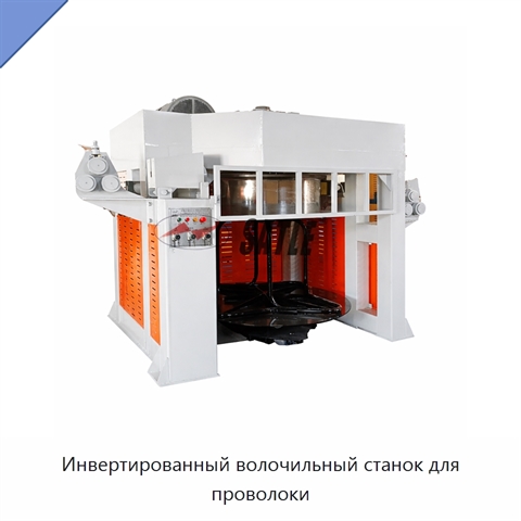 Инвертированный волочильный станок для проволоки