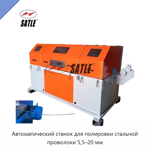 Автоматический станок для полировки стальной проволоки 5,5–20 мм