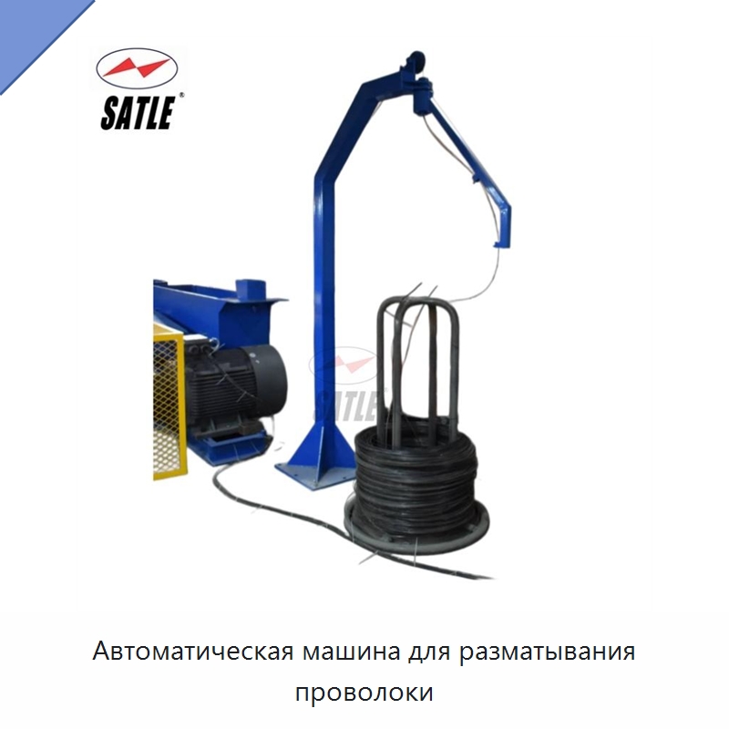 Автоматическая машина для разматывания проволоки — Специальное оборудование для металлообработки и металлургии