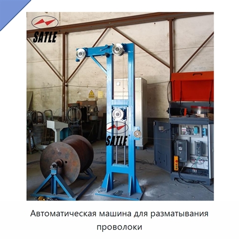 Автоматическая машина для разматывания проволоки