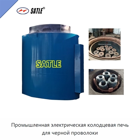 Промышленная электрическая колодцевая печь для черной проволоки