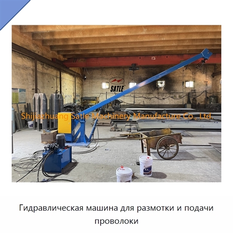 Гидравлическая машина для размотки и подачи проволоки