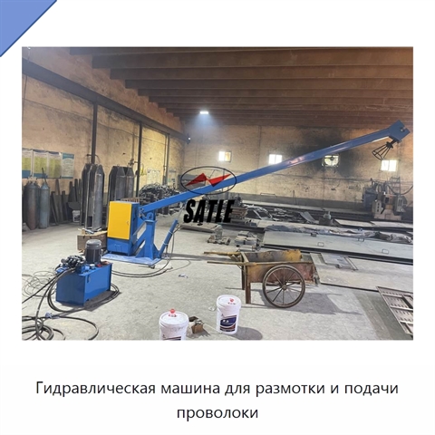 Гидравлическая машина для размотки и подачи проволоки