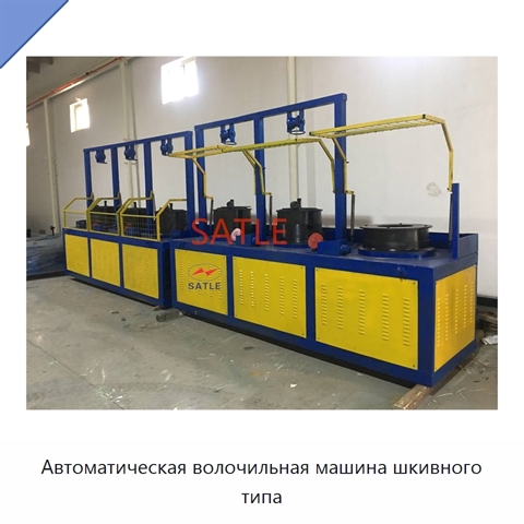 Автоматическая волочильная машина шкивного типа