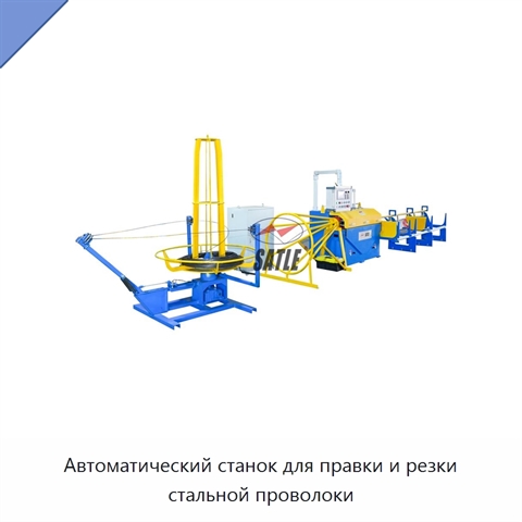 Автоматический станок для правки и резки стальной проволоки