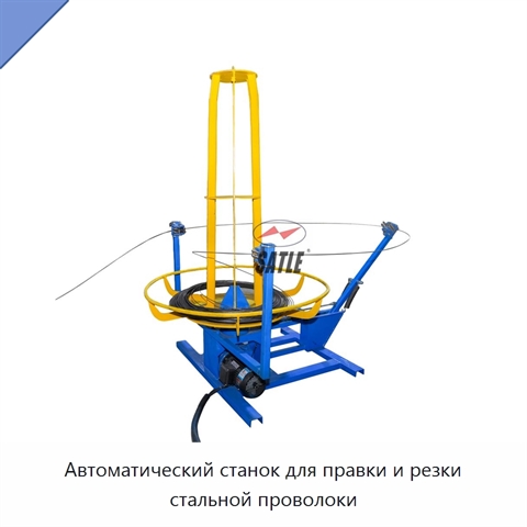 Автоматический станок для правки и резки стальной проволоки