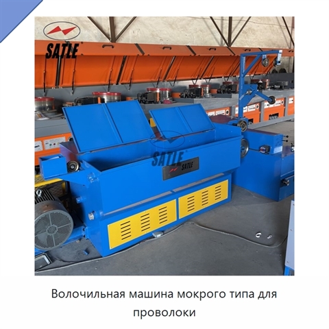 Волочильная машина мокрого типа для проволоки