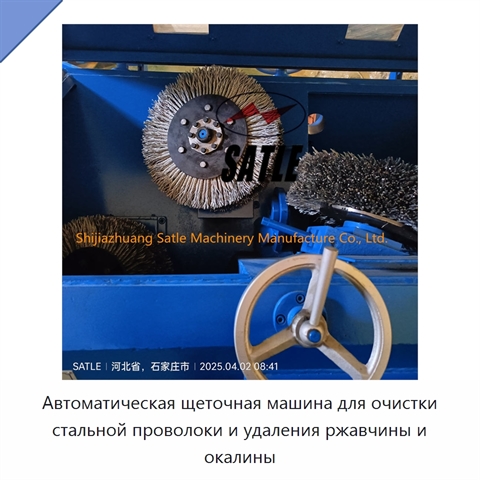 Автоматическая щеточная машина для очистки стальной проволоки и удаления ржавчины и окалины