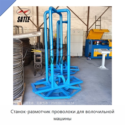 Станок-размотчик проволоки для волочильной машины