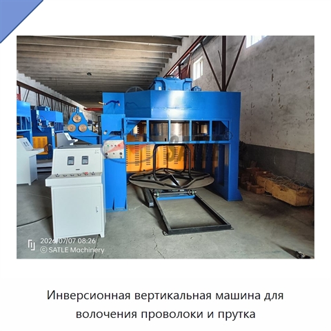 Инверсионная вертикальная машина для волочения проволоки и прутка