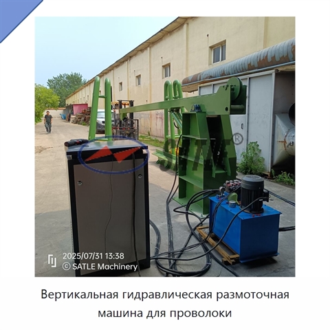 Вертикальная гидравлическая размоточная машина для проволоки