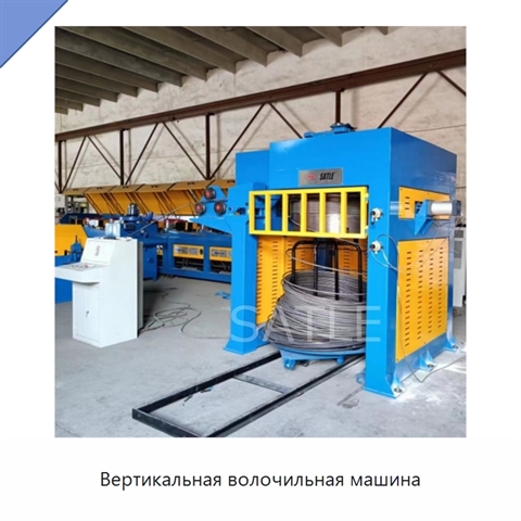 Вертикальная волочильная машина