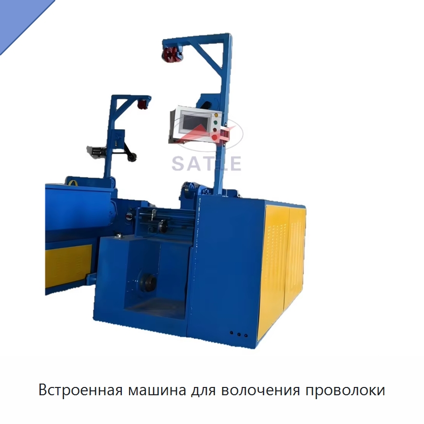Встроенная машина для волочения проволоки — Металлоформовочное оборудование