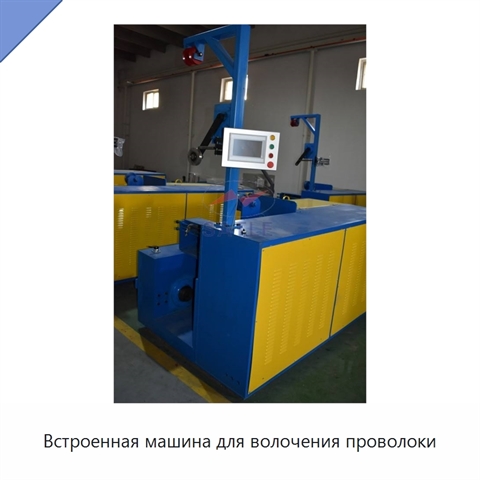 Встроенная машина для волочения проволоки