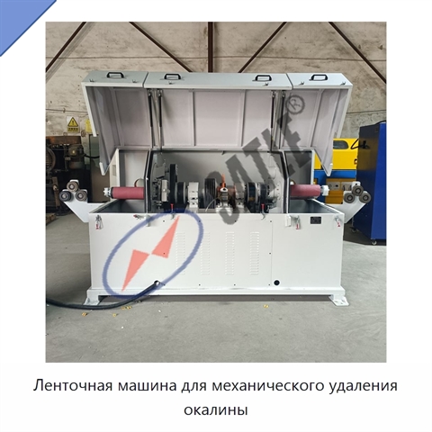 Ленточная машина для механического удаления окалины