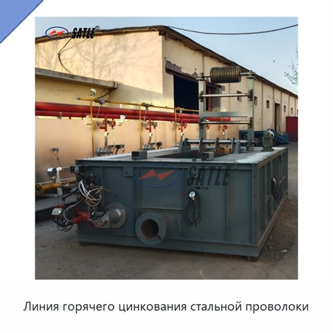 Линия горячего цинкования стальной проволоки