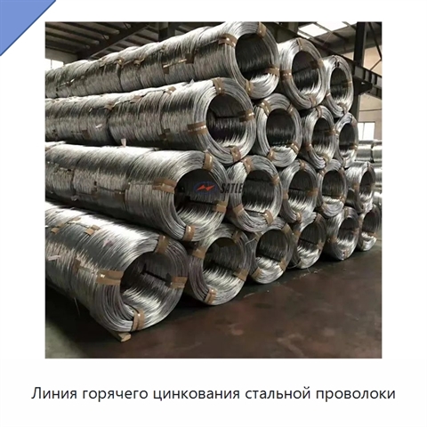 Линия горячего цинкования стальной проволоки