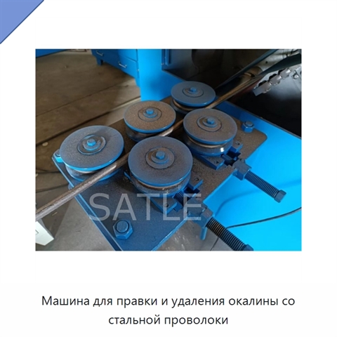 Машина для правки и удаления окалины со стальной проволоки