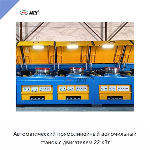 Автоматический прямолинейный волочильный станок с двигателем 22 кВт