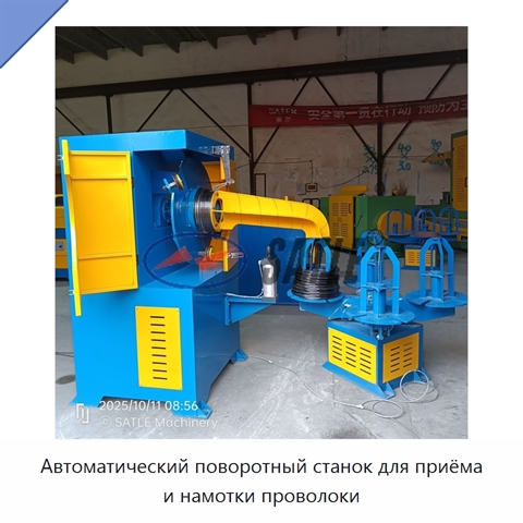 Автоматический поворотный станок для приёма и намотки проволоки