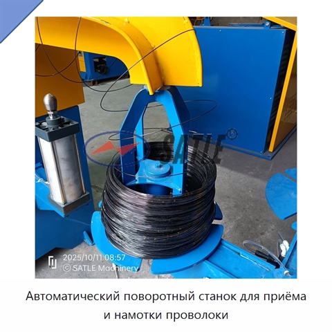 Автоматический поворотный станок для приёма и намотки проволоки
