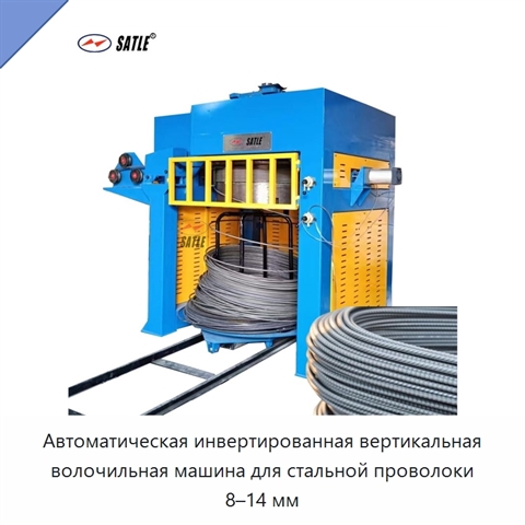Автоматическая инвертированная вертикальная волочильная машина для стальной проволоки 8–14 мм