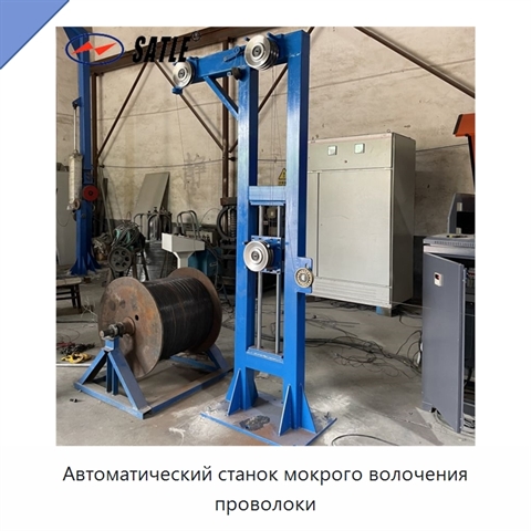 Автоматический станок мокрого волочения проволоки